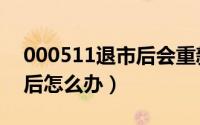 000511退市后会重新上市吗（000511退市后怎么办）