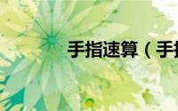 手指速算（手指速算法口诀）