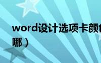 word设计选项卡颜色（word设计选项卡在哪）