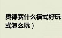奥德赛什么模式好玩（LOL英雄联盟奥德赛模式怎么玩）