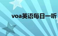 voa英语每日一听（voa英语学习网）
