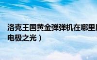 洛克王国黄金弹弹机在哪里用（洛克王国黄金弹弹机和点亮电极之光）