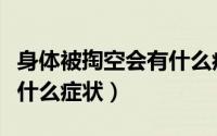 身体被掏空会有什么症状吗（身体被掏空会有什么症状）