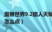 魔兽世界9.2猎人天赋（魔兽世界9.2猎人天赋怎么点）