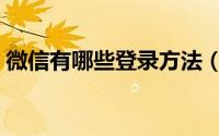 微信有哪些登录方法（微信有哪些登陆方式）
