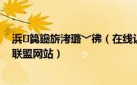 浜笢鑱旂洘璐﹀彿（在线认证京东联盟个人帐号添加CPC联盟网站）