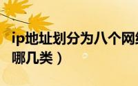 ip地址划分为八个网络怎么划（IP地址划分为哪几类）