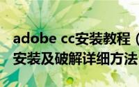 adobe cc安装教程（Adobe CC 全系列软件安装及破解详细方法）