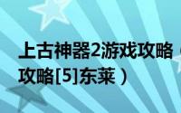 上古神器2游戏攻略（上古神器之二详细图文攻略[5]东莱）