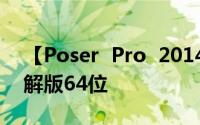 【Poser  Pro  2014】如何下载安装绿色破解版64位