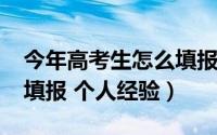 今年高考生怎么填报志愿（2017年高考志愿填报 个人经验）