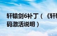 轩辕剑6补丁（《轩辕剑6》游戏安装及激活码激活说明）