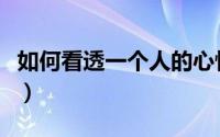 如何看透一个人的心性（如何看透一个人心理）