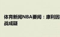 体育新闻NBA要闻：康利因右腿筋伤病明日对阵快船比赛出战成疑