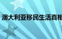 澳大利亚移民生活真相（澳大利亚移民方法）
