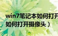 win7笔记本如何打开wifi开关（win7笔记本如何打开摄像头）