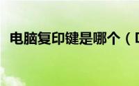 电脑复印键是哪个（DNF遗迹少女怎么得）