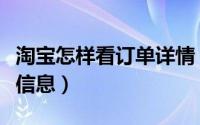 淘宝怎样看订单详情（淘宝怎么查看订单详情信息）