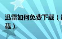 迅雷如何免费下载（迅雷如何设置使用代理下载）