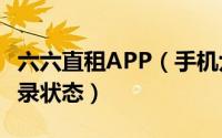 六六直租APP（手机六六直租app怎样退出登录状态）