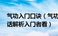 气功入门口诀（气功修炼方法之入门基础 白话解析入门者看）