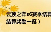 云顶之弈s6赛季结算奖励（云顶之弈s6赛季结算奖励一览）