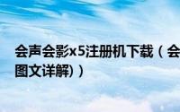 会声会影x5注册机下载（会声会影x5中文版安装注册教程(图文详解)）