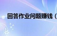 回答作业问题赚钱（问他作业怎么赚钱）