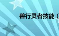 兽行灵者技能（兽行灵者出装）