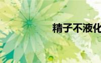 精子不液化能治好吗？