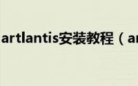 artlantis安装教程（artlantis软件如何安装）