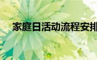家庭日活动流程安排（家庭日如何策划）