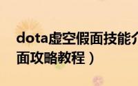 dota虚空假面技能介绍（DOTA虚空假面全面攻略教程）