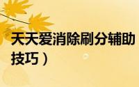 天天爱消除刷分辅助（《天天爱消除》刷分小技巧）