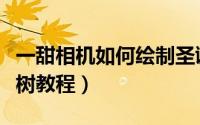 一甜相机如何绘制圣诞树（一甜相机绘制圣诞树教程）