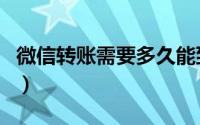微信转账需要多久能到账（微信转账到账时间）