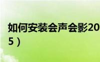 如何安装会声会影2019（如何安装会声会影x5）