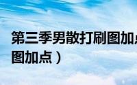 第三季男散打刷图加点图解（第三季男散打刷图加点）