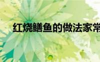 红烧鳝鱼的做法家常（红烧鳝鱼的做法）