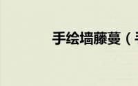 手绘墙藤蔓（手绘墙帖设计）
