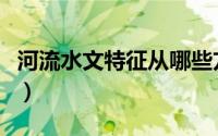 河流水文特征从哪些方面描述（河流水文特征）