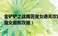 金铲铲之战痛苦魔女通关攻略（金铲铲之战双城之战S6痛苦魔女最新攻略）