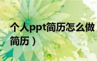个人ppt简历怎么做（如何使用ppt制作个人简历）