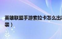 英雄联盟手游索拉卡怎么出装（英雄联盟手游索拉卡怎么出装）