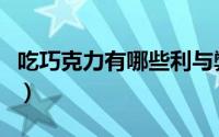 吃巧克力有哪些利与弊（吃巧克力有哪些好处）