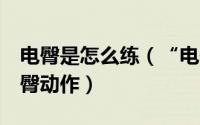 电臀是怎么练（“电臀”是怎样炼成的3步瘦臀动作）