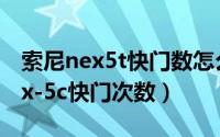索尼nex5t快门数怎么查（怎么查看sony nex-5c快门次数）