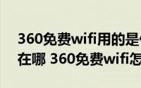 360免费wifi用的是什么wifi（360免费wifi在哪 360免费wifi怎么用）