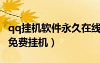 qq挂机软件永久在线网（QQ免费挂机之网吧免费挂机）