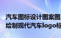 汽车图标设计图案图片（Photoshop技巧[3]绘制现代汽车logo标志）